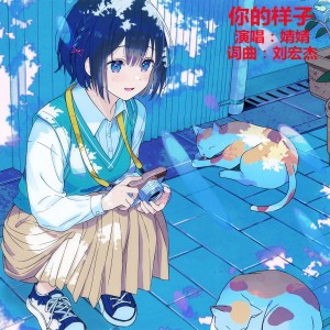 Listen to 你的样子DJ (伴奏) song with lyrics from 刘宏杰