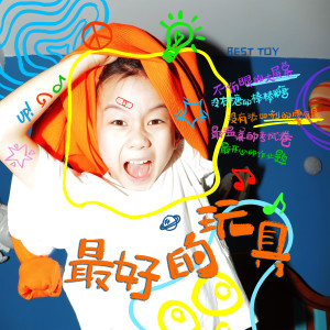 Listen to 你是我最好的玩具 song with lyrics from Maxson马颢睿