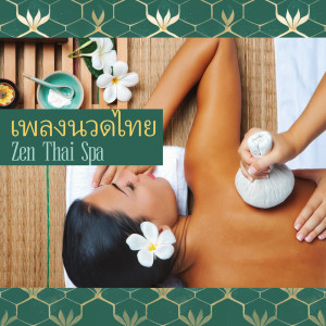 Dengarkan เพลงสปา lagu dari Tranquility Spa Center dengan lirik