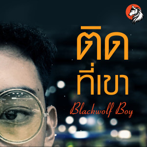 อัลบัม ติดที่เขา - Single ศิลปิน Blackwolf Boy