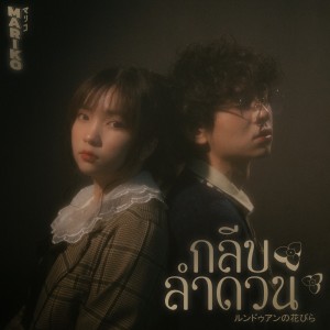 收听Mariko的กลีบลำดวน歌词歌曲