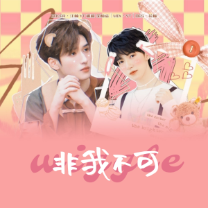 Listen to 非我不可 (cover: 时代少年团) (完整版) song with lyrics from 沈陌谙