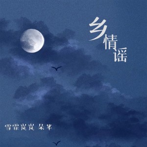 Dengarkan lagu 乡情谣 (和声伴奏) nyanyian 雪霏岚岚 dengan lirik