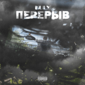 收聽Kuly的Последний трек (Explicit)歌詞歌曲