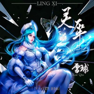 Listen to 灵犀 (完整版) song with lyrics from 雪球