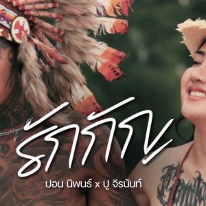 ดาวน์โหลดและฟังเพลง รักกัญ พร้อมเนื้อเพลงจาก ปอน นิพนธ์