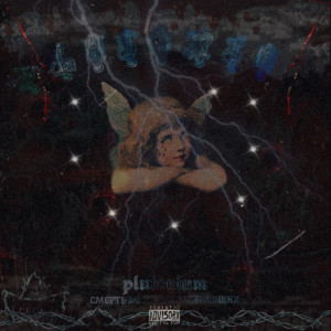 ดาวน์โหลดและฟังเพลง смерть мёртвых умирающих (Explicit) พร้อมเนื้อเพลงจาก Plutonium