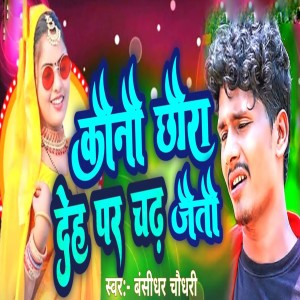 Listen to Kono Chhora Deh Par Chad Jeto song with lyrics from bansidhar chaudhary