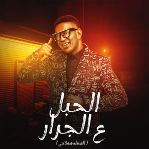 Listen to الحبل ع الجرار (الشغله شغلانتى) song with lyrics from Mahmoud El Leithy
