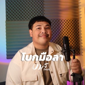Album โบกมือลา from บาส สิทธิชัย