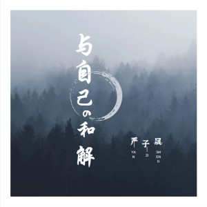收聽嚴子晟的與自己和解歌詞歌曲