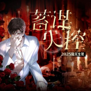 อัลบัม 蓄谋失控（2025陆沉生贺） ศิลปิน 辰沨Raphael