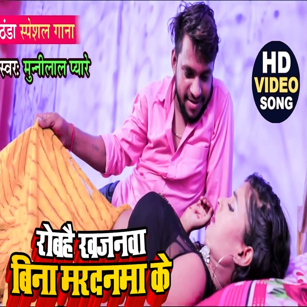 Rowahai Khajanwa Bina Mardanwa Ke (Bhojpuri Song)