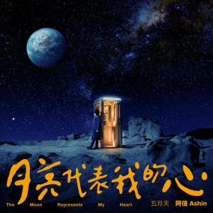 อัลบัม 月亮代表我的心 (《華燈初上》主題曲) ศิลปิน 阿信 (五月天)