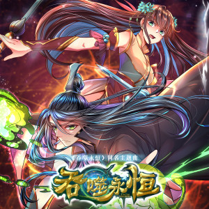 收聽朱興東的吞噬永恆 (演奏版)歌詞歌曲