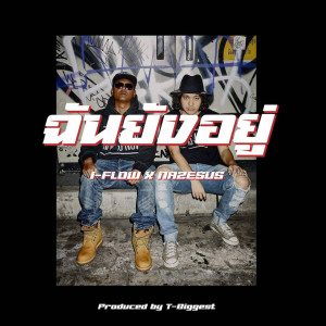 收聽1-Flow的ฉันยังอยู่ (Explicit)歌詞歌曲