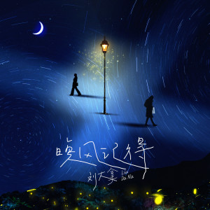 ดาวน์โหลดและฟังเพลง 晚风记得 พร้อมเนื้อเพลงจาก 刘大拿
