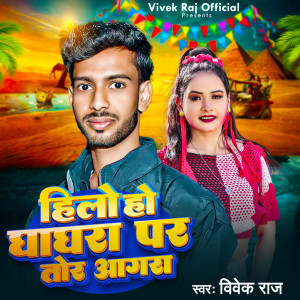 Listen to Hilo Ho Ghagra Par Tor Agra song with lyrics from Vivek Raj