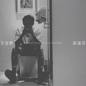 Listen to 逍遥叹 song with lyrics from 古亚鹏