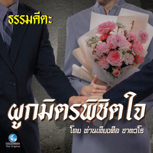 ท่านชาตวโร的專輯ธรรมคีตะ ชุด ผูกมิตรพิชิตใจ (Full)