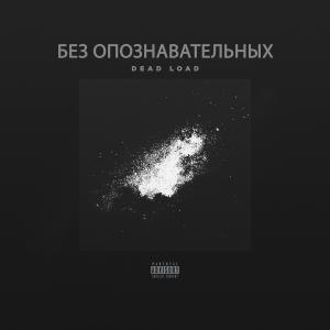 Listen to Сердитый пёс (Explicit) song with lyrics from Dead Load