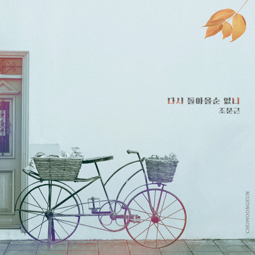 다시 돌아올 순 없니 (Instrumental)