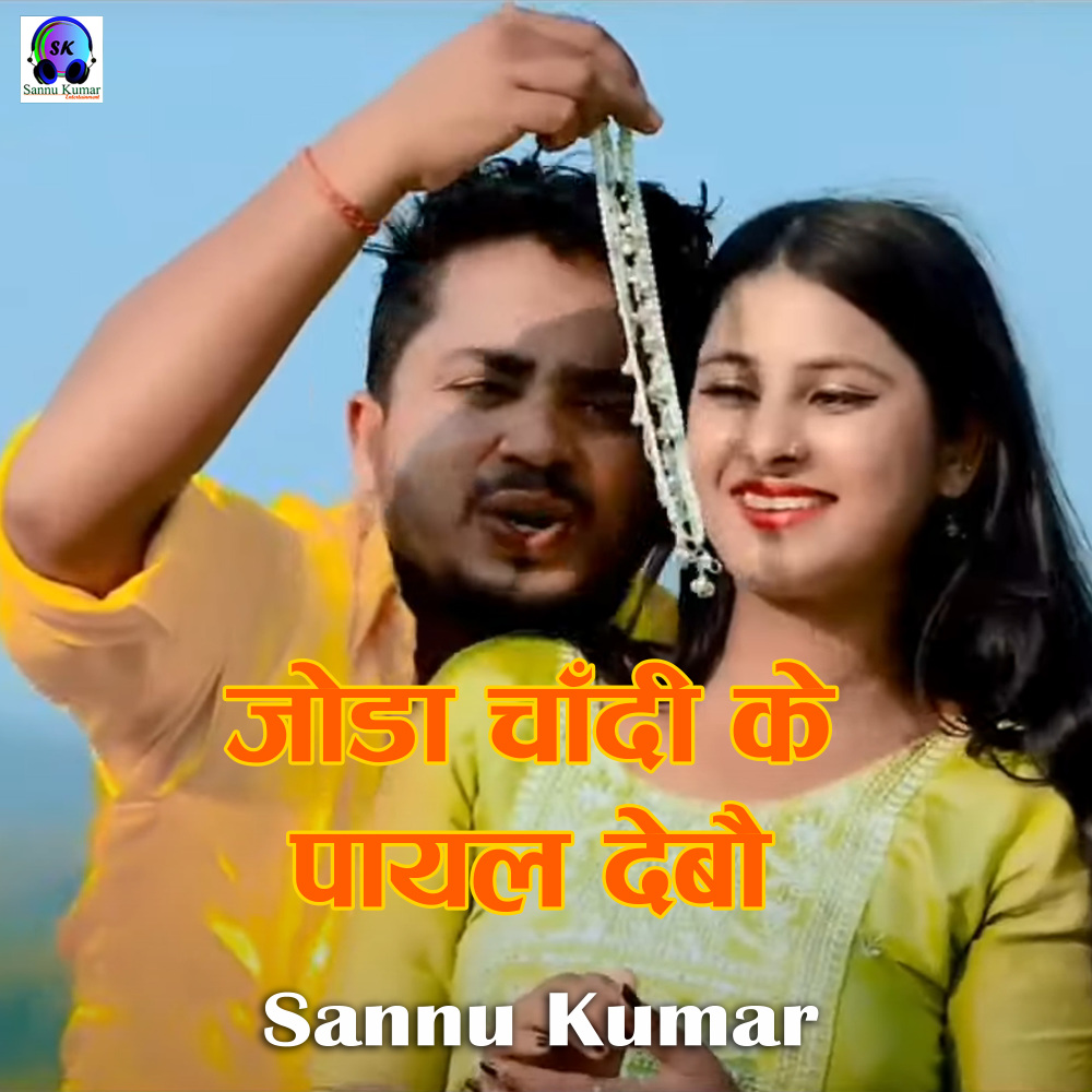 Joda Chandi Ke Payal Dabau