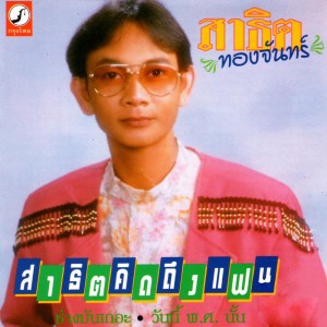 ดาวน์โหลดและฟังเพลง ช่างมันเถอะ พร้อมเนื้อเพลงจาก สาธิต ทองจันทร์