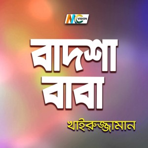 收聽Khairuzzaman的Dakish Na Dakish Na歌詞歌曲
