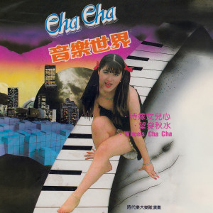 Album CHA-CHA 音樂世界 from 张平福