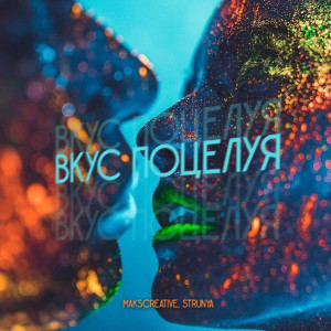Album Вкус поцелуя from MaksCreative