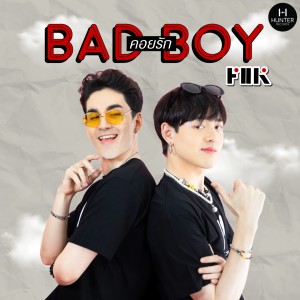 Dengarkan lagu Bad Boy คอยรัก nyanyian F2K dengan lirik