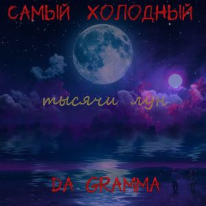 Listen to Тысячи лун (new|Explicit) song with lyrics from САМЫЙ ХОЛОДНЫЙ