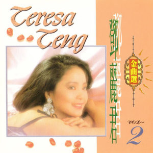 邓丽君金曲选02 dari Teresa Teng