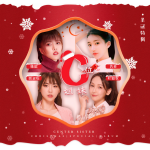 Listen to C位姐妹 song with lyrics from 周淑怡