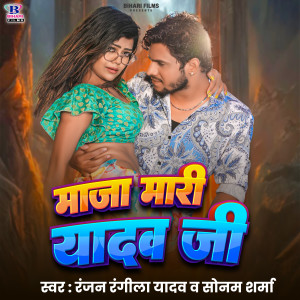 Album Maza Mari Yadav Ji from Ranjan Rangeela Yadav