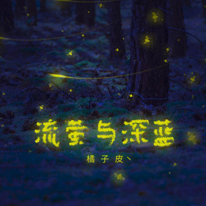 Listen to 流萤与深蓝 song with lyrics from 橘猫烧鲷鱼
