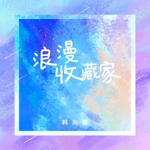 Dengarkan 浪漫收藏家 lagu dari 韩尚霏 dengan lirik
