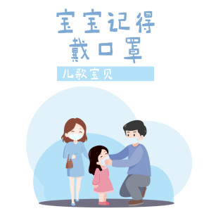 收聽兒歌寶貝的寶寶記得戴口罩歌詞歌曲