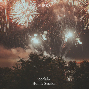 ดาวน์โหลดและฟังเพลง ดอกไม้ไฟ (Homie Session) พร้อมเนื้อเพลงจาก Mirrr