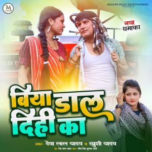 Album Biya Dal Dihi Ka from Deva Lal Yadav