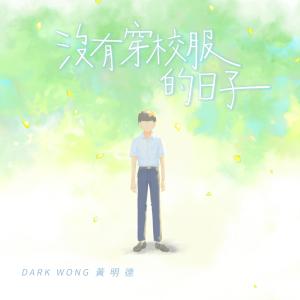 收聽Dark Wong 黃明德的沒有穿校服的日子歌詞歌曲