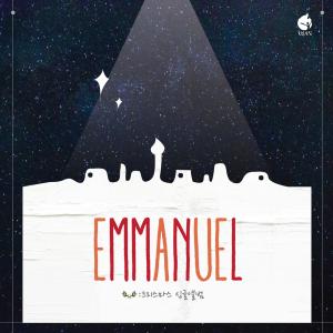 收聽耶穌傳道團 首爾週二聚會的EMMANUEL歌詞歌曲