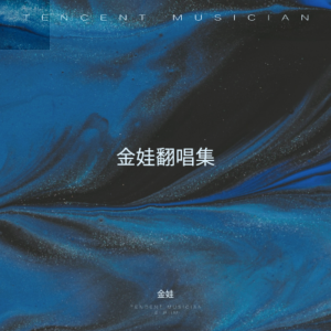 收聽金娃的就讓這大雨全部落下 (cover: 茆思諾) (完整版)歌詞歌曲