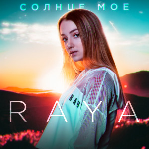 收听RAYA的Солнце моё歌词歌曲