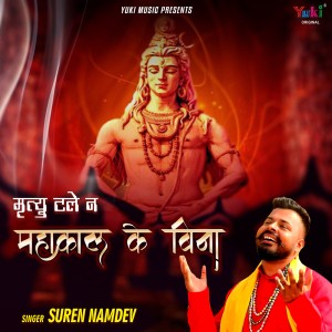 ดาวน์โหลดและฟังเพลง Mrityu Tale Na Mahakaal Ke Bina พร้อมเนื้อเพลงจาก Suren Namdev