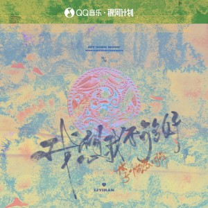 Album 我想我不够好 from 李怡然同学