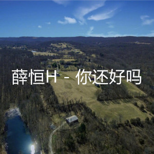 收聽薛恆H的你還好嗎歌詞歌曲