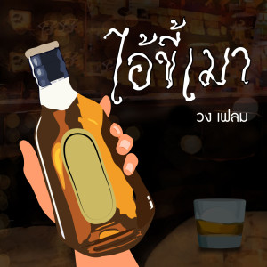 ดาวน์โหลดและฟังเพลง ไอ้ขี้เมา พร้อมเนื้อเพลงจาก ดารานักร้องหลายคน