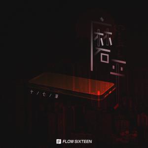 Listen to 磨平 song with lyrics from 十七草